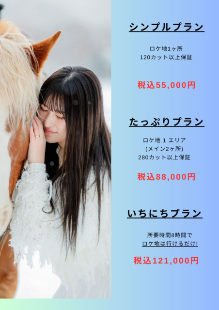 北海道内どちらへでもロケーションフォトの出張撮影致します！思い出の場所、まだ見たことのない絶景などご希望がありましたら、まずはどうぞお気軽にお問合せください。